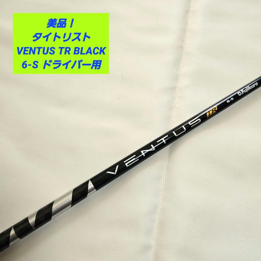 【美品】タイトリスト ベンタスTRブラック VENTUS TR BLACK 6S
