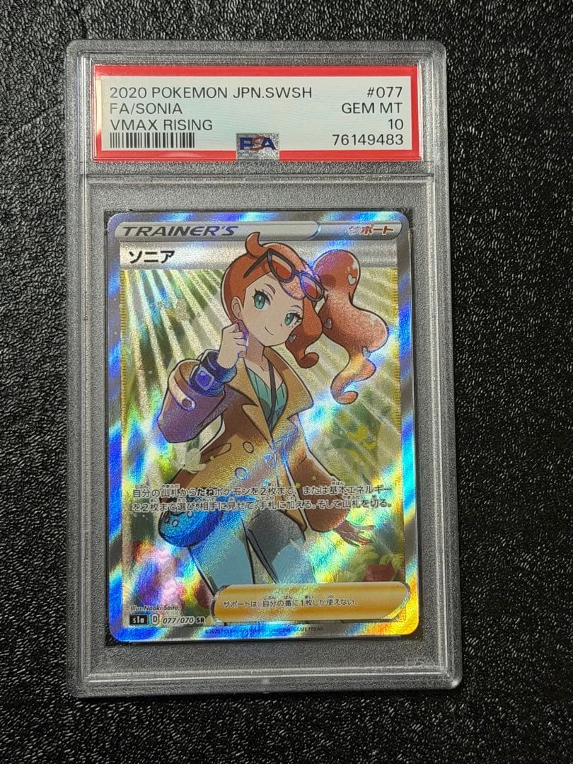 ソニア　PSA10