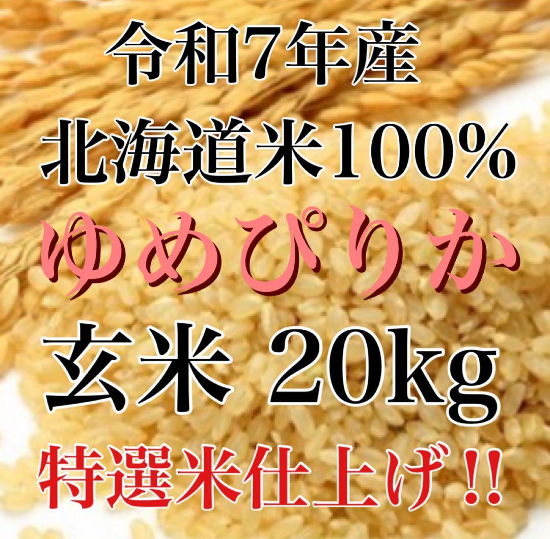 令和7年度産北海道米100%ゆめぴりか玄米20キロ特選米仕上げ！