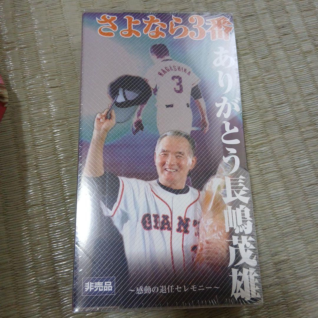 さよなら3番 長嶋茂雄 引退セレモニー VHS