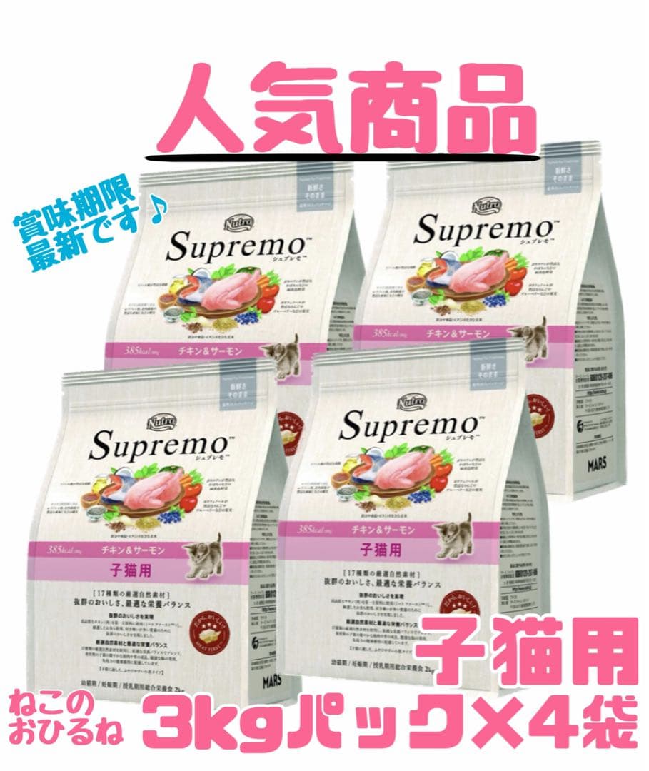 ニュートロシュプレモ　子猫用　（チキン&サーモン）　3kgパック×4袋