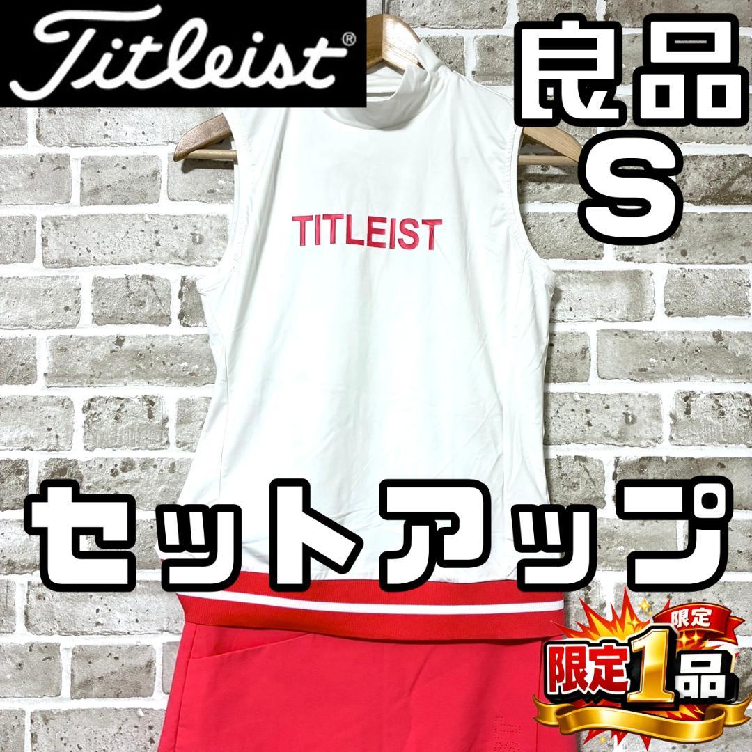 【早い者勝ち‼️】タイトリスト セットアップ モックネック&スカートパンツ S