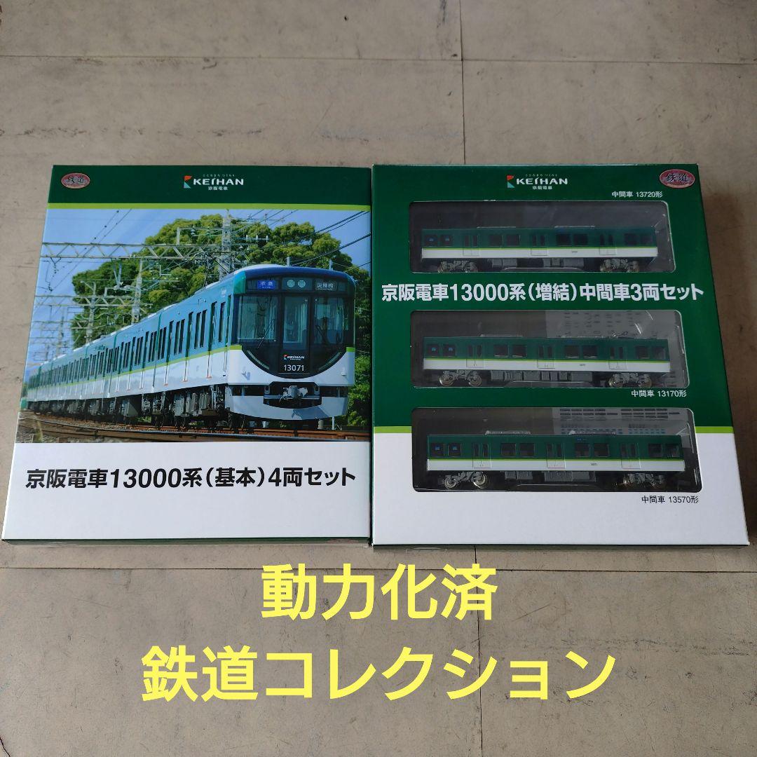 (動力化済)鉄コレ京阪13000系7両セット