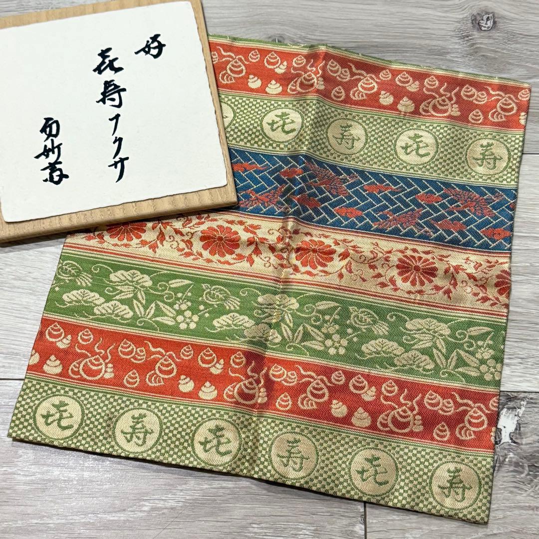 【新品未使用】茶道用帛紗 袋師 土田友湖 喜寿
