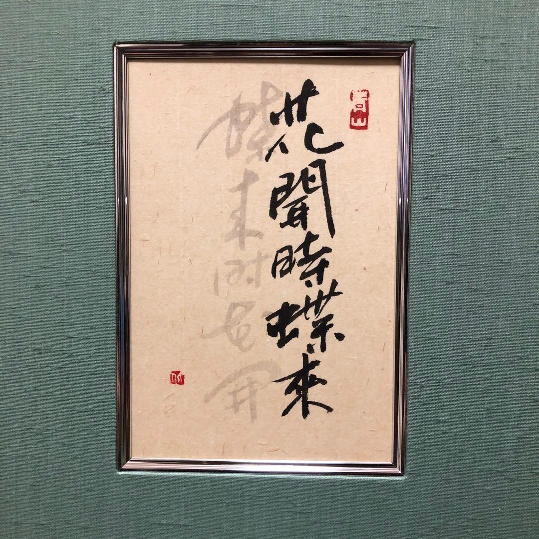 書　漢字の筆文字作品　緑色マット
