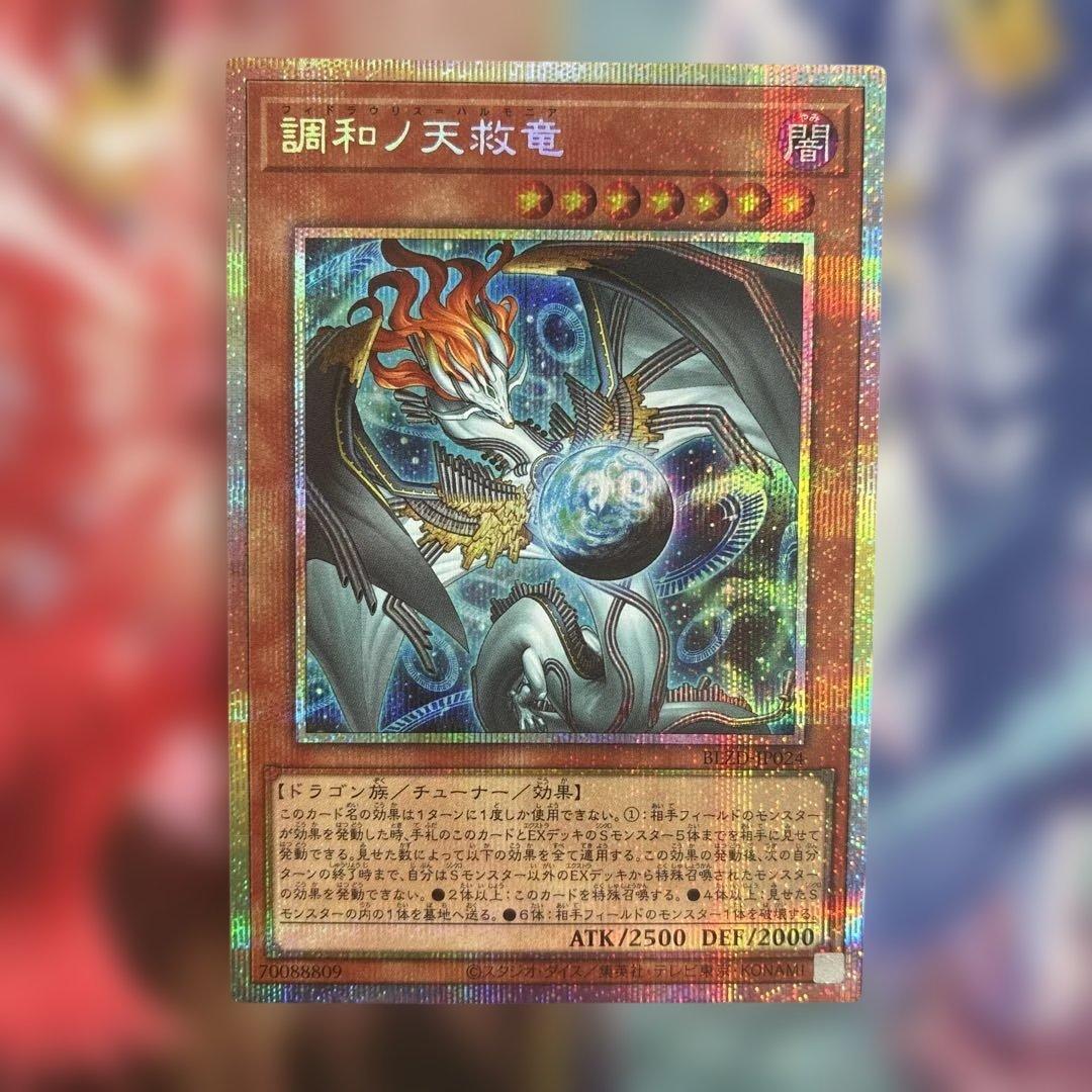 遊戯王 調和ノ天救竜【プリズマティックシークレットレア】　五つ目
