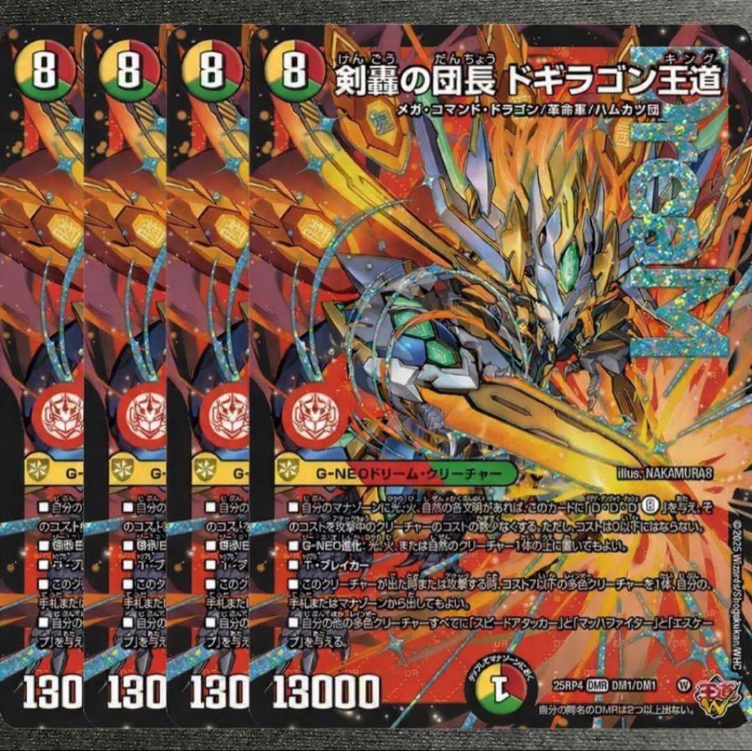 剣轟の団長 ドギラゴン王道　4枚　25RP4 DM07