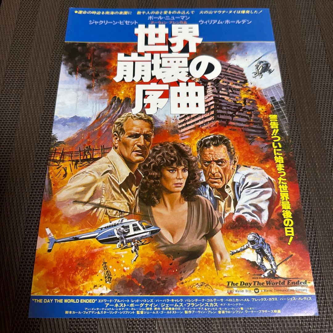 ポール・ニューマン『世界崩壊の序曲』映画チラシ