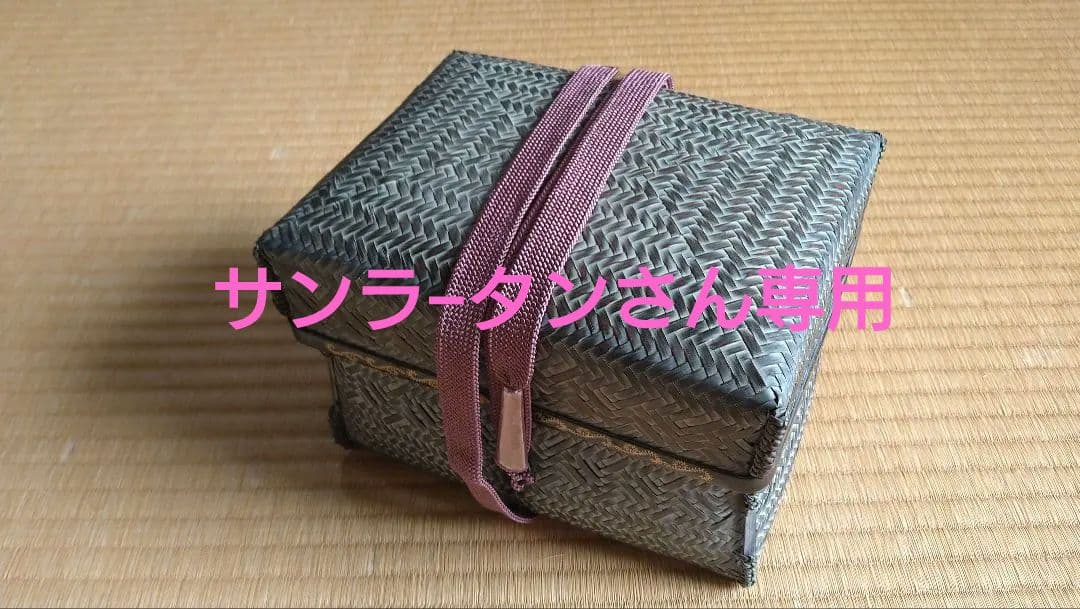 茶道具　御所籠