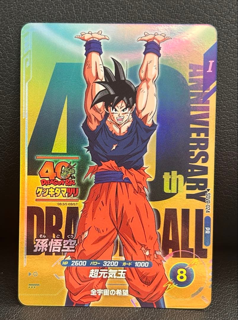 ❹ドラゴンボール スーパーダイバーズSDVP-024 孫悟空 ゲンキダマツリ