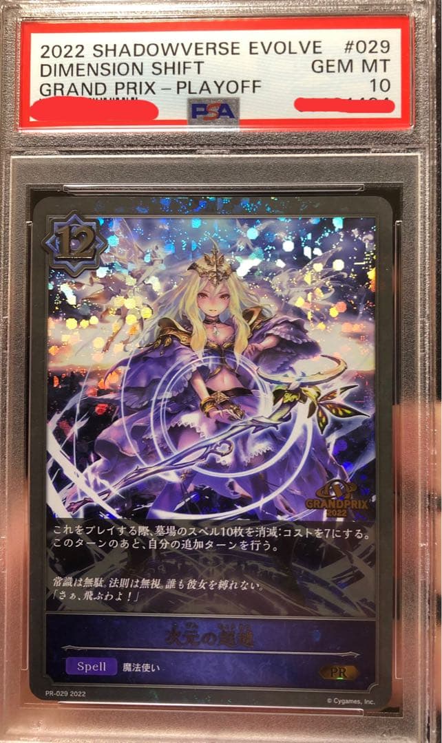 シャドバ　次元の超越　プロモ　PSA10