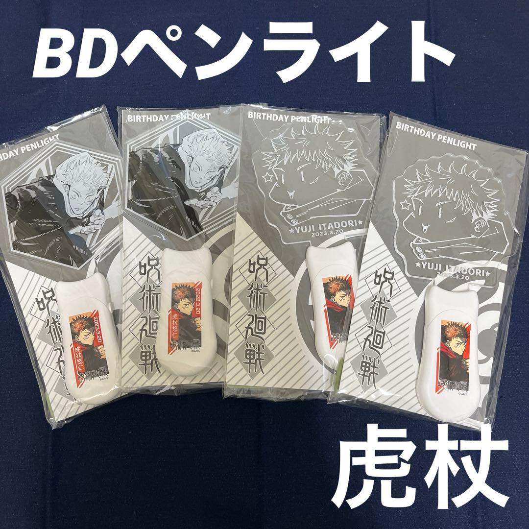 【メルカリ便配送】虎杖悠仁 バースデーペンライト 2023 4点セット