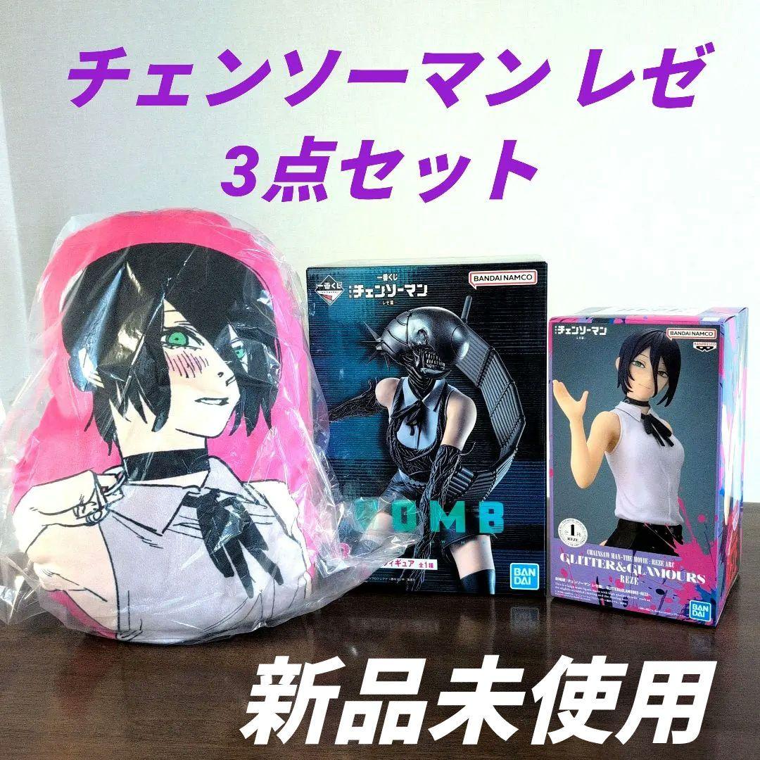 チェンソーマン　レゼ　3点セット
