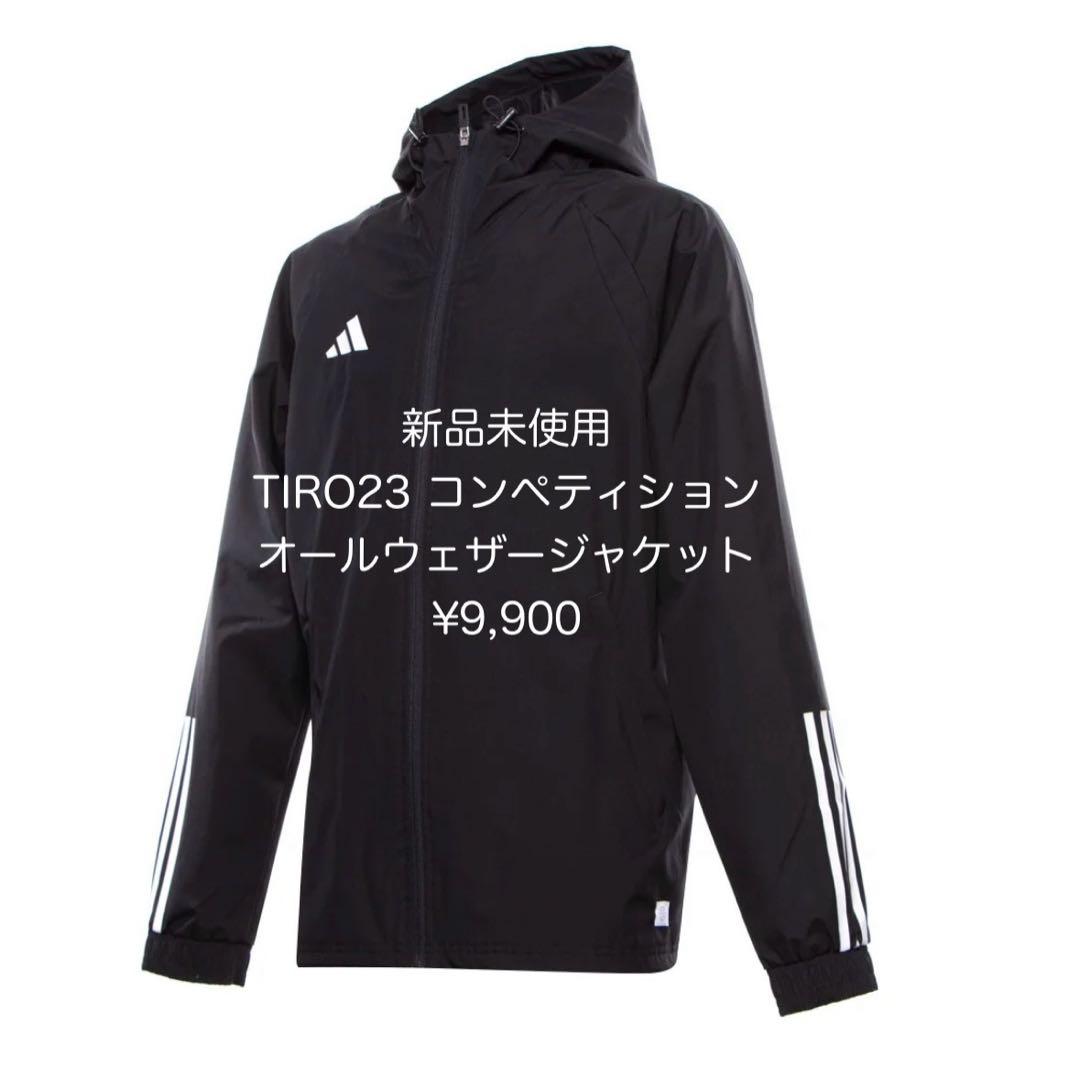 新品未使用 アディダス adidas ティロ23 オールウェザージャケット