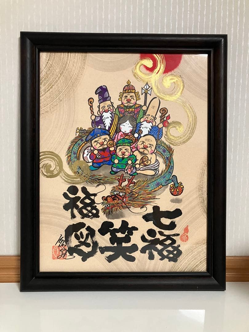 七福笑福図