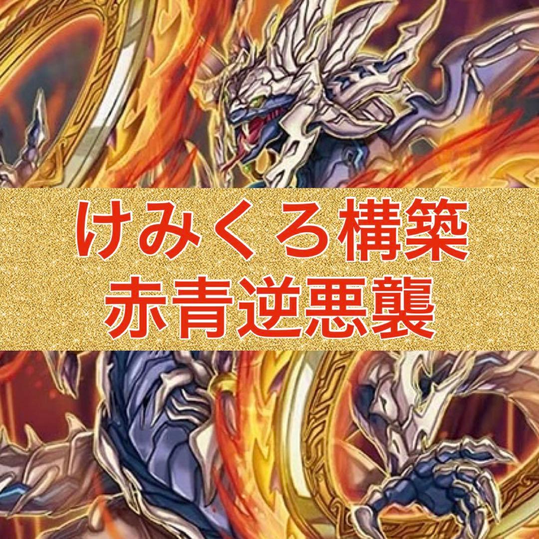 けみくろ構築　赤青逆悪襲　赤青ハンドレスGGG