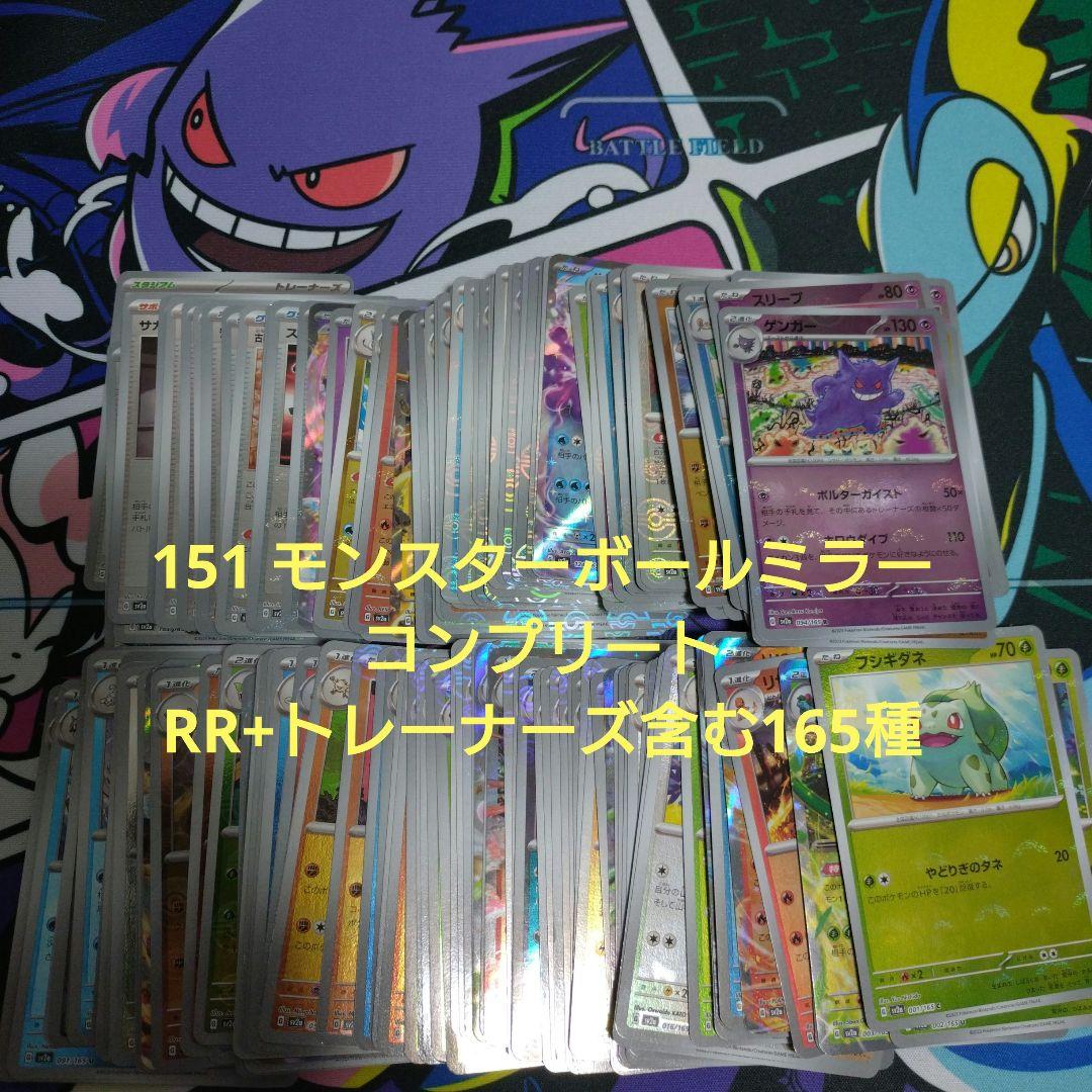 ポケモンカード　151 モンスターボールミラー コンプリート