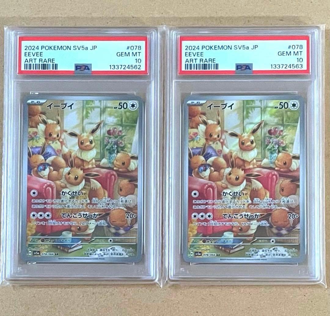 イーブイ AR PSA10 クリムゾンヘイズ ポケモンカード 鑑定品 連番