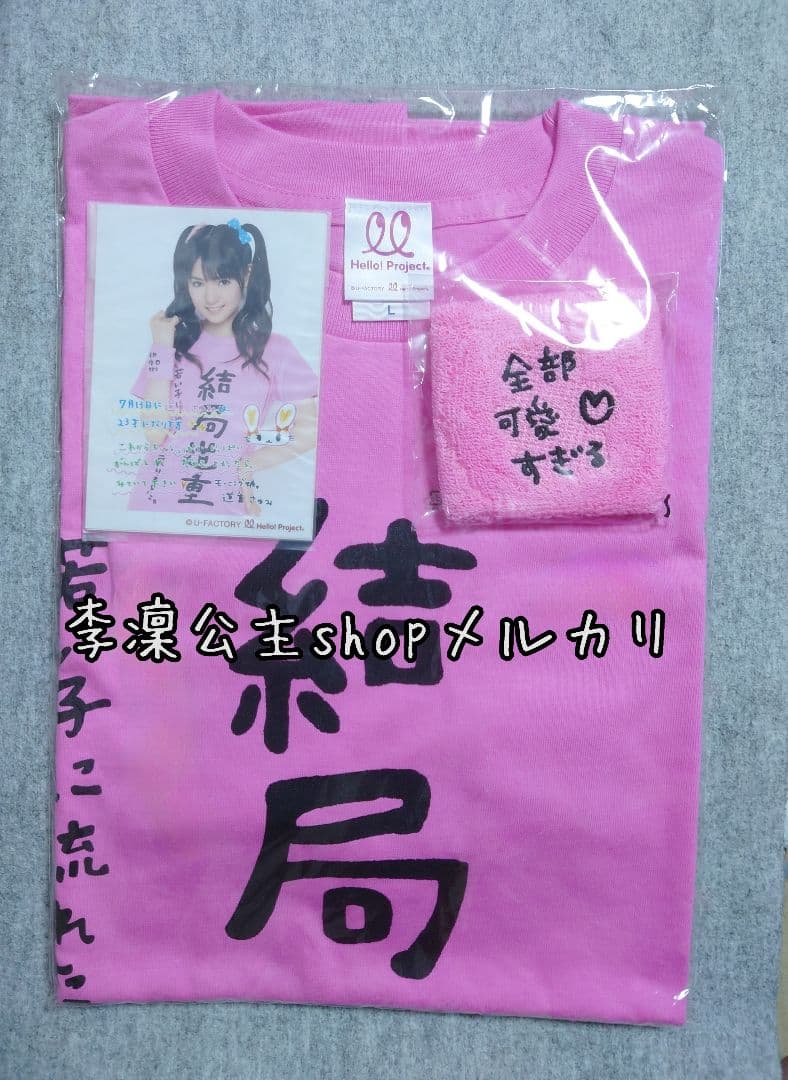 道重さゆみ『 結局道重 』Tシャツ  Ｌサイズ