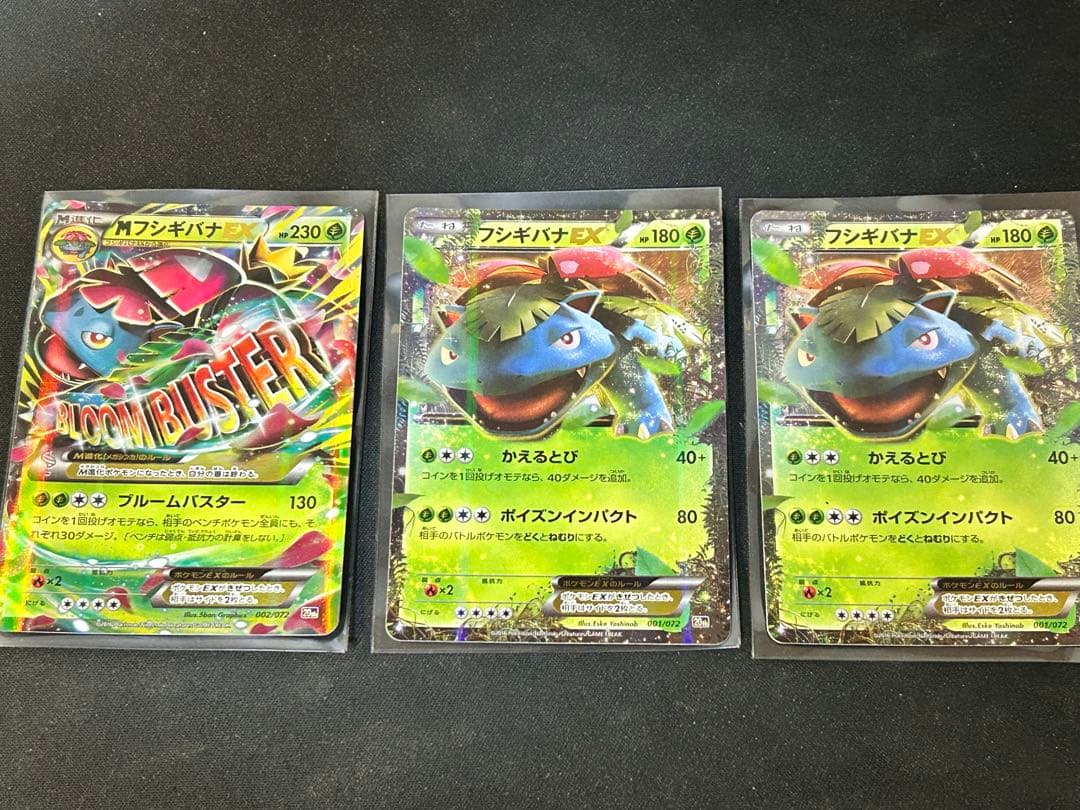 フシギバナEX MフシギバナEX 3枚セット