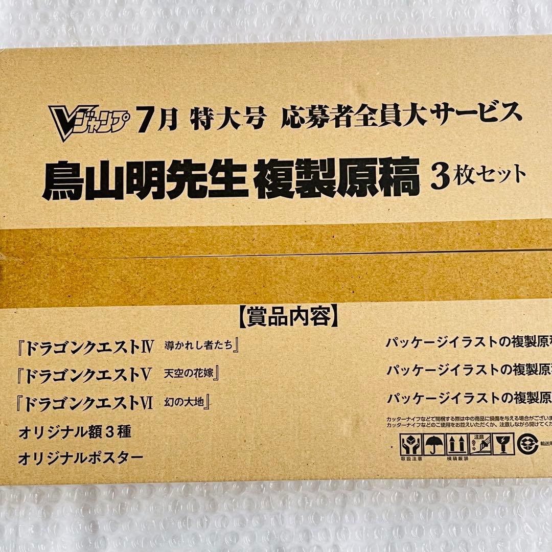 【未開封品】鳥山明 複製原画 3枚セット ドラゴンクエスト オリジナルポスター付