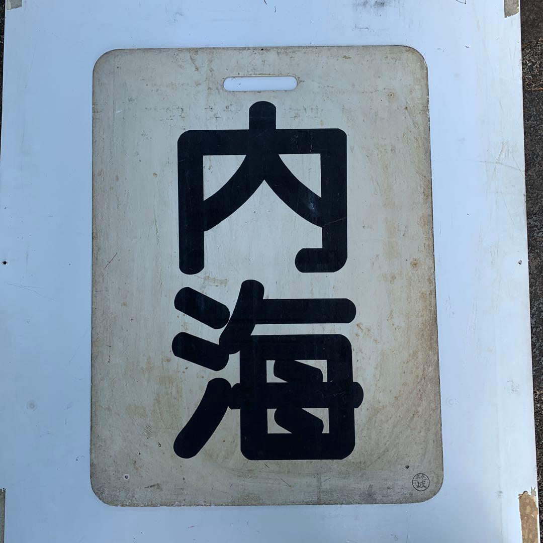 名鉄系統板　内海　新岐阜