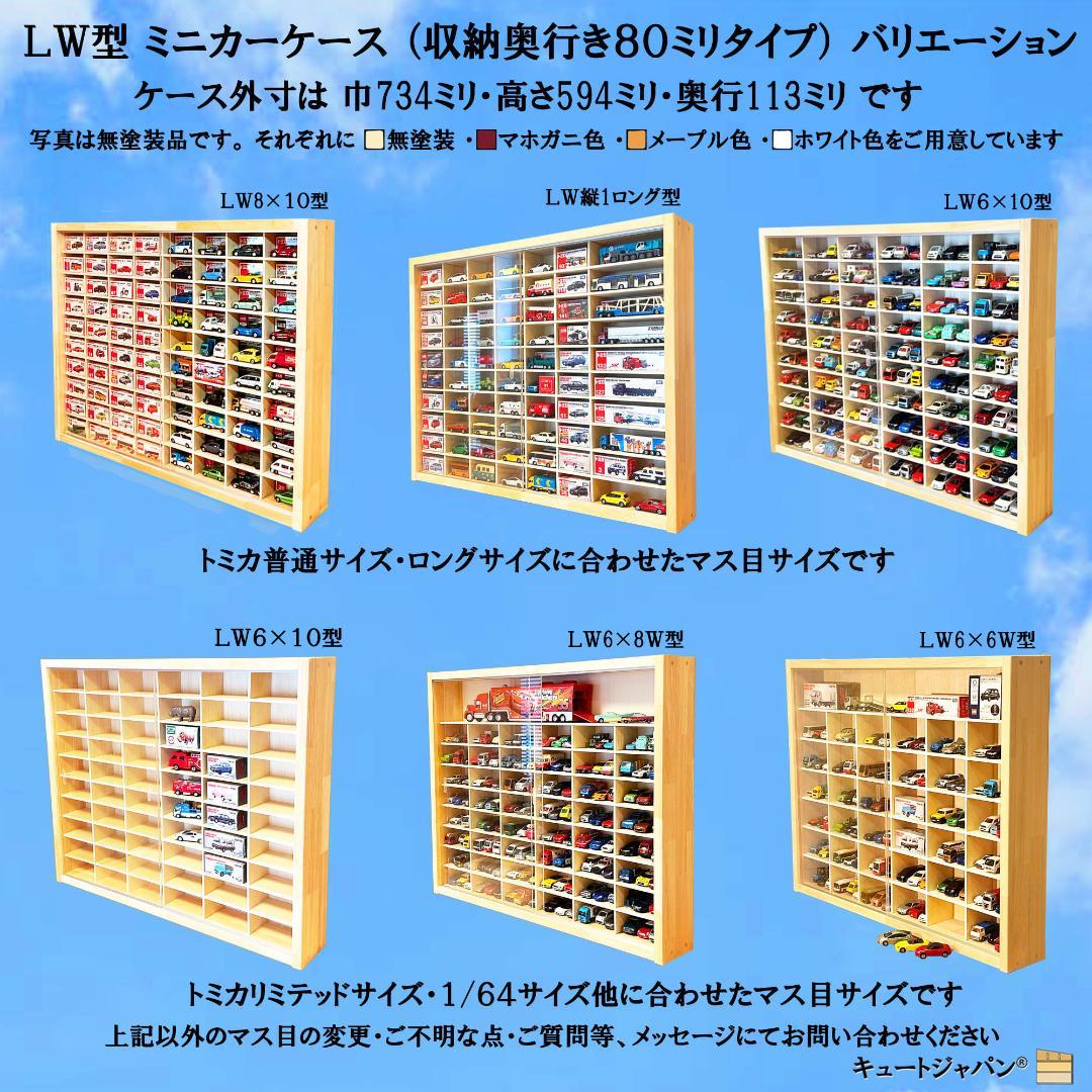 マホガニ色全塗装 トミカ６０台・ロングトミカ１０台収納 アクリル障子付 日本製