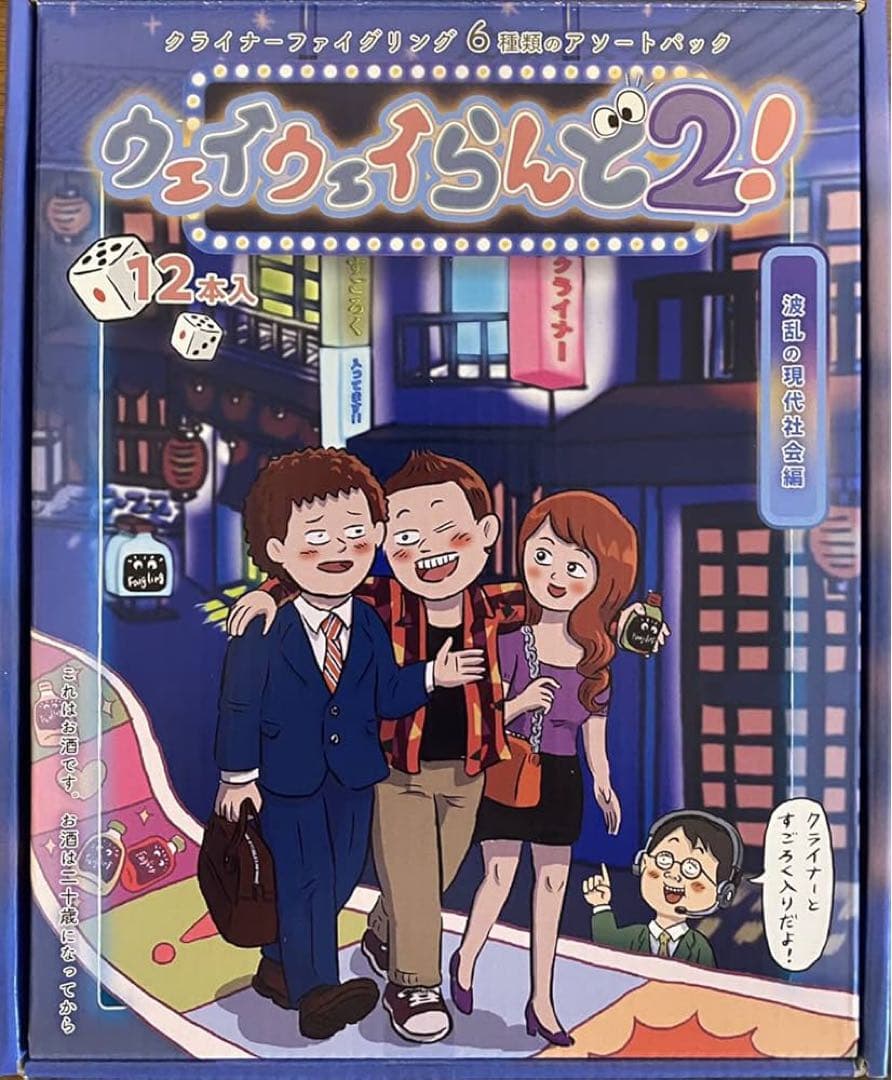 ウェイウェイらんど2 新品未開封