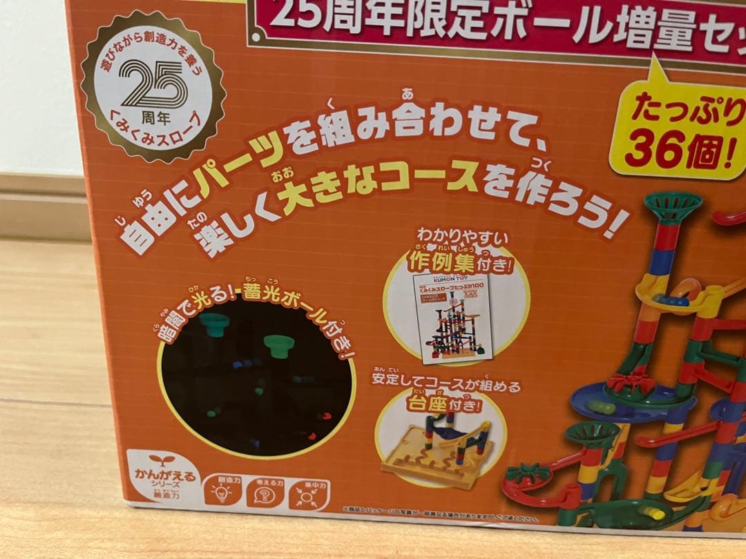 KUMON NEWくみくみスロープたっぷり100 25周年限定ボール増量セット