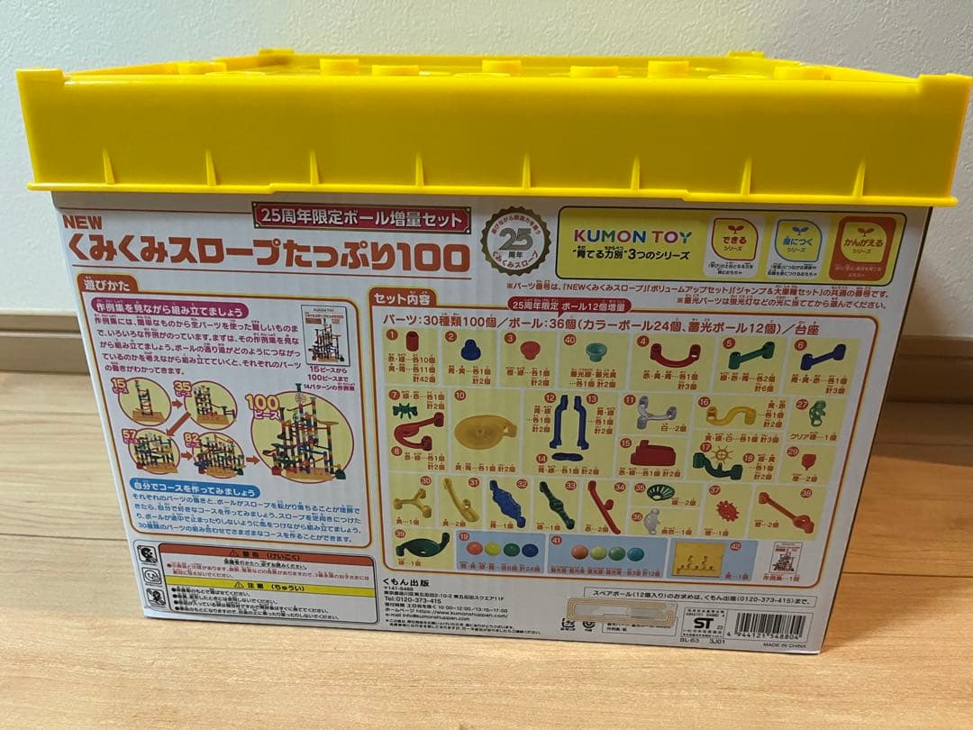 KUMON NEWくみくみスロープたっぷり100 25周年限定ボール増量セット