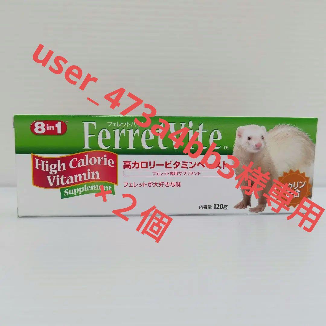 エイト イン ワン フェレットバイト ビタミンペースト 120g