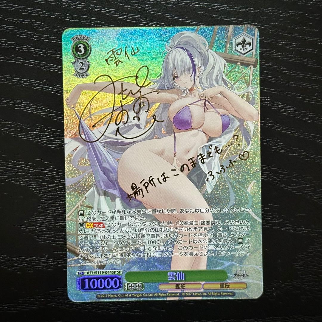 WS 雲仙 SP サイン アズレン
