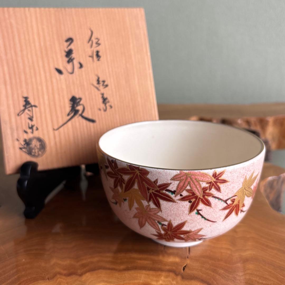 仁清 紅葉 川添寿楽 抹茶碗 茶道具 共箱(148)