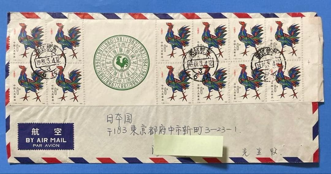 【エンタイヤ】 中国切手T58 年賀切手《酉》切手帳貼り