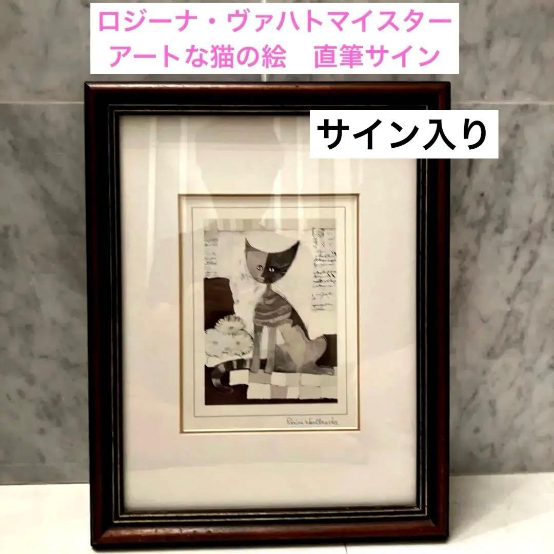 ロジーナ・ヴァハトマイスターの猫の絵　直筆サイン入り
