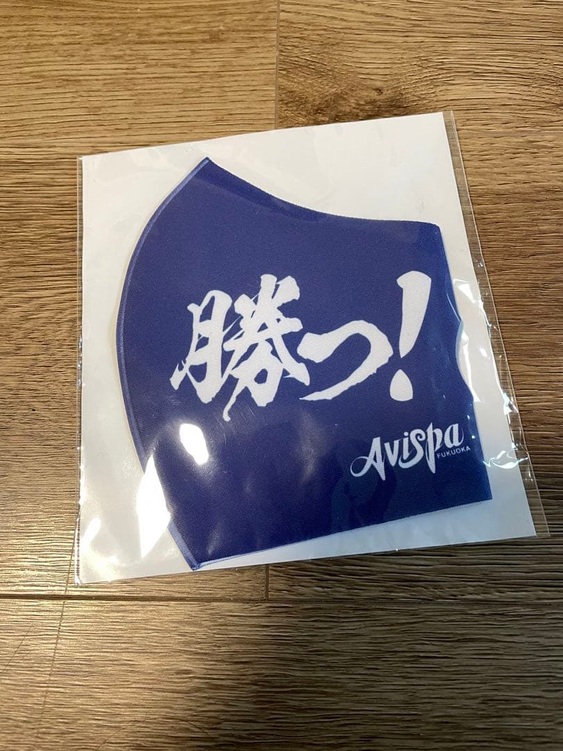 未開封　Avispa 勝つ! デザイン マスク