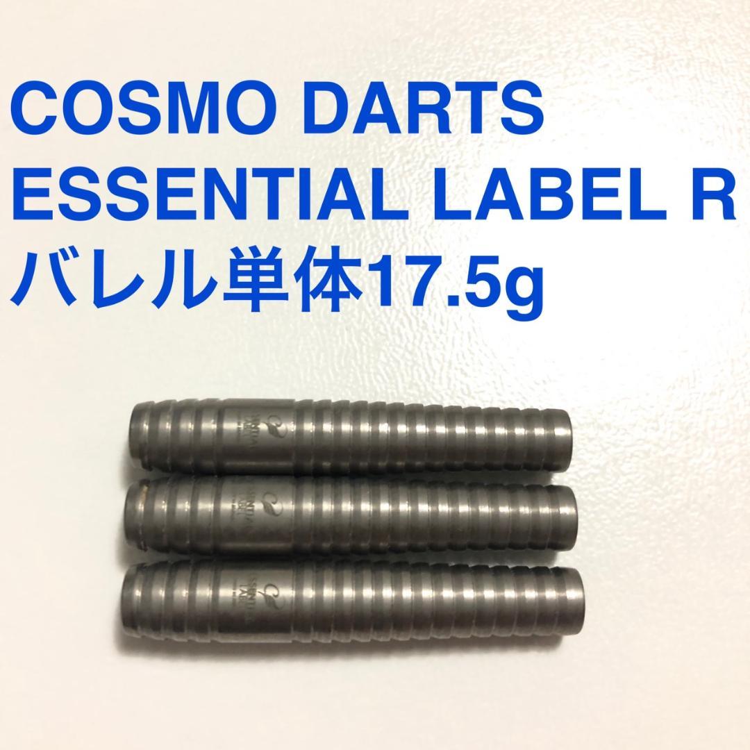 美品コスモダーツESSENTIAL LABELエッセンシャルレーベルR送料無料