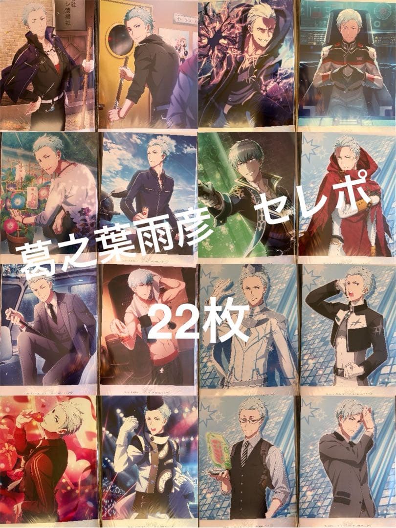 SideM 葛之葉雨彦 セレポ 22枚セット