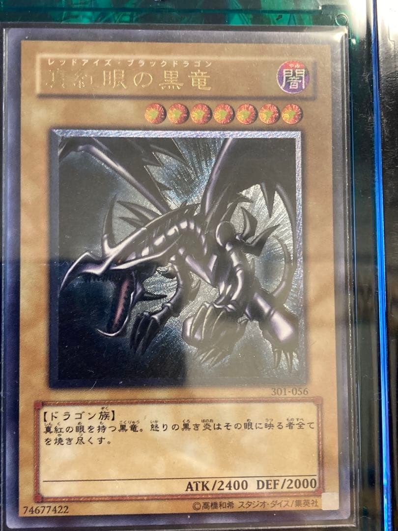 真紅眼の黒竜 レリーフレア アルティメットレア 301-056