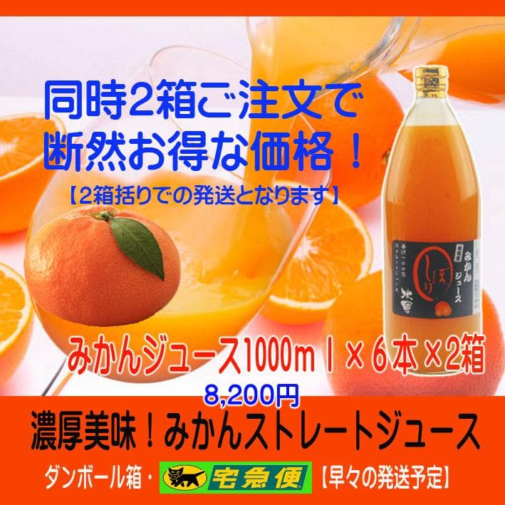 特別・限定販売：特売！濃縮還元してない・みかんジュース1000ｍｌ×6本