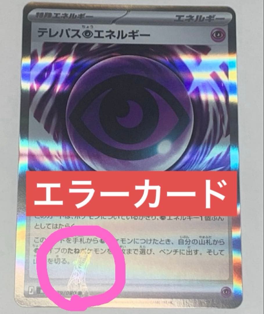 グ*ラ様 ポケカ新弾　テレパス超エネルギー　エラーカード