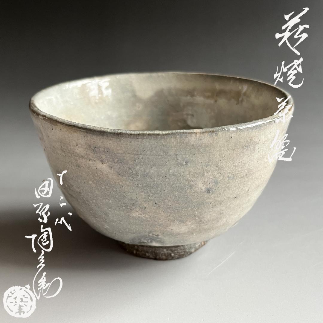 田原陶兵衛　萩焼　茶碗