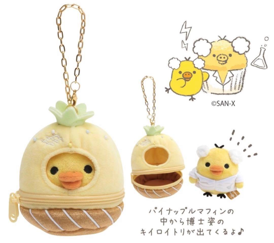 リラックマ　キイロイトリ　キディランド限定　パイナップル　ぶらさげぬいぐるみ