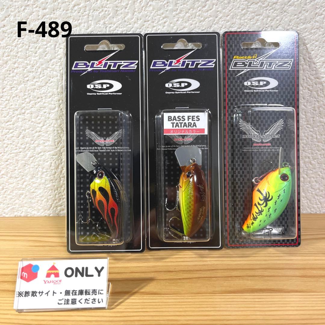 F-489 OSP ブリッツ （※バラ売りNG）