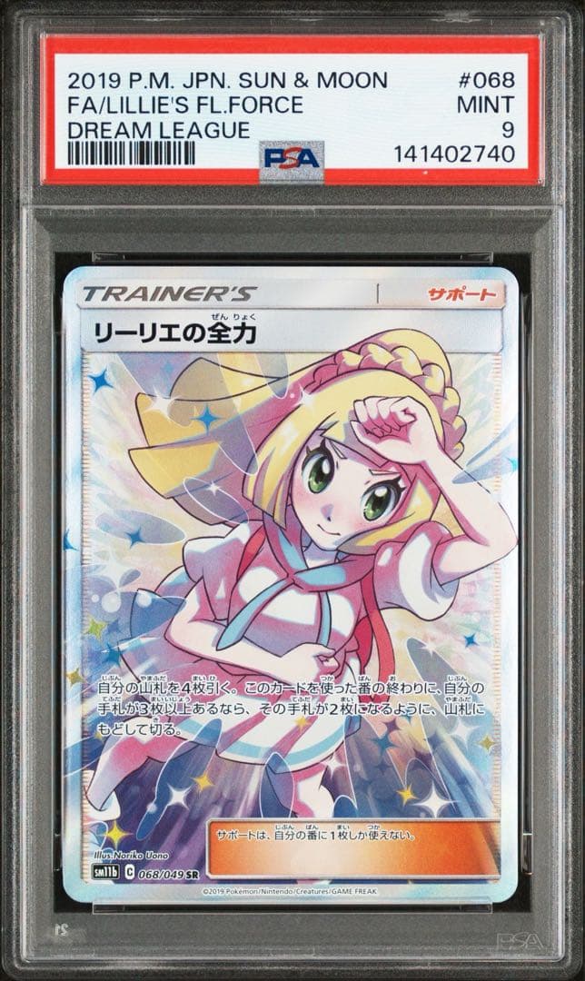 リーリエの全力 sr psa9