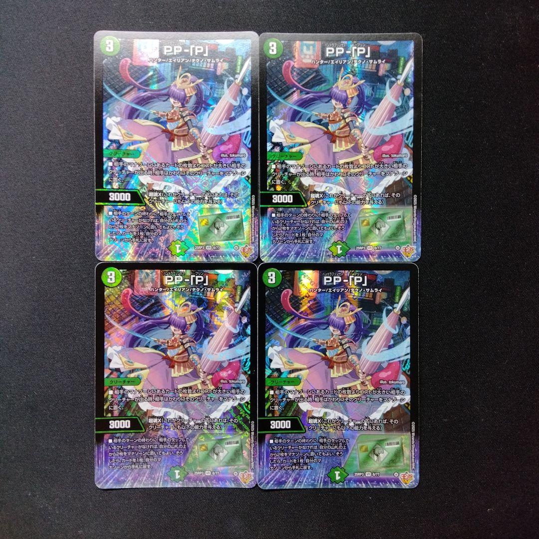PP-「P」 4枚セット　ーデュエルマスターズ