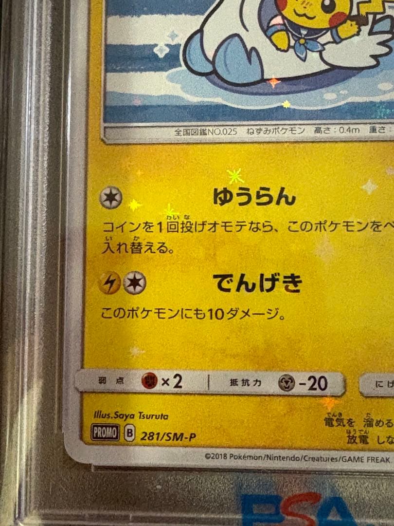 【本日中値下げ】PSA10 ヨコハマのピカチュウ 281/S-P