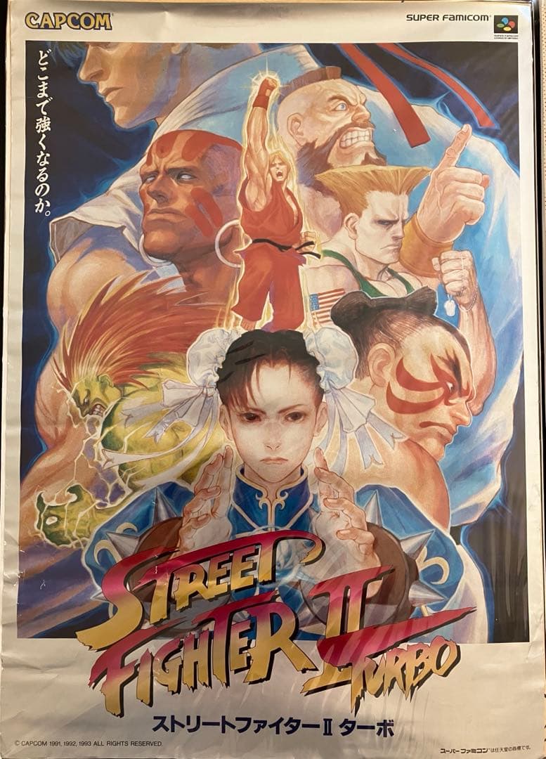 希少　店頭用　ストリートファイター Ⅱ ターボ　販促ポスター　スーパーファミコン
