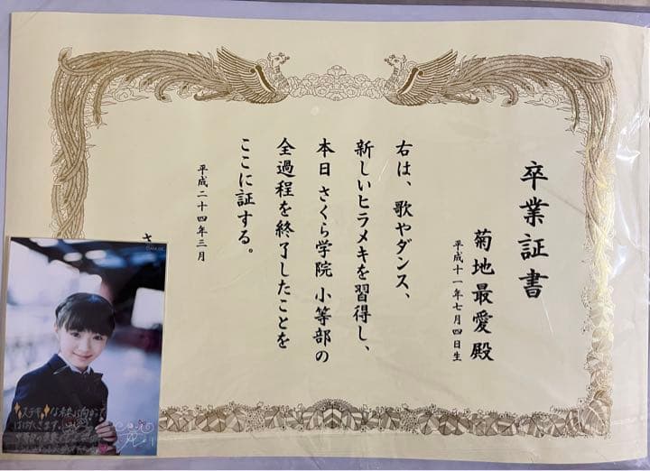 さくら学院　2011年度　菊地最愛　小等部卒業証書