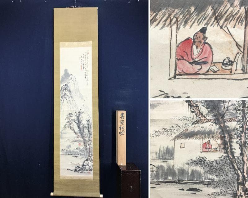 【真作】矢野鐵山/書堂秋晩画賛/山水図/幽居図/掛軸/名家伝来/AD-173